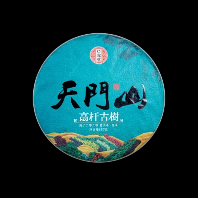 2020天門山(shān)高杆普洱生茶
